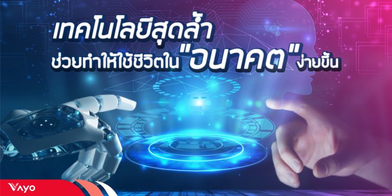 เทคโนโลยีสุดล้ำ