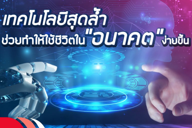 เทคโนโลยีสุดล้ำ