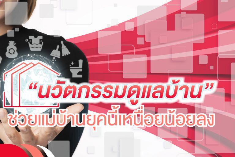 นวัตกรรมดูแลบ้าน