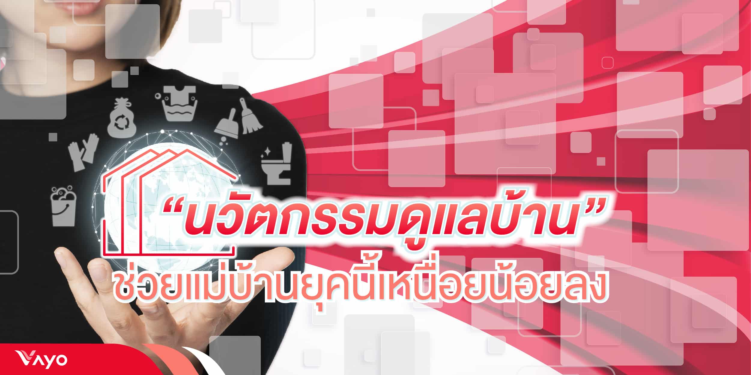 นวัตกรรมดูแลบ้าน