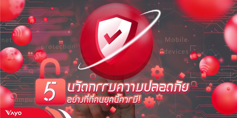นวัตกรรมความปลอดภัย