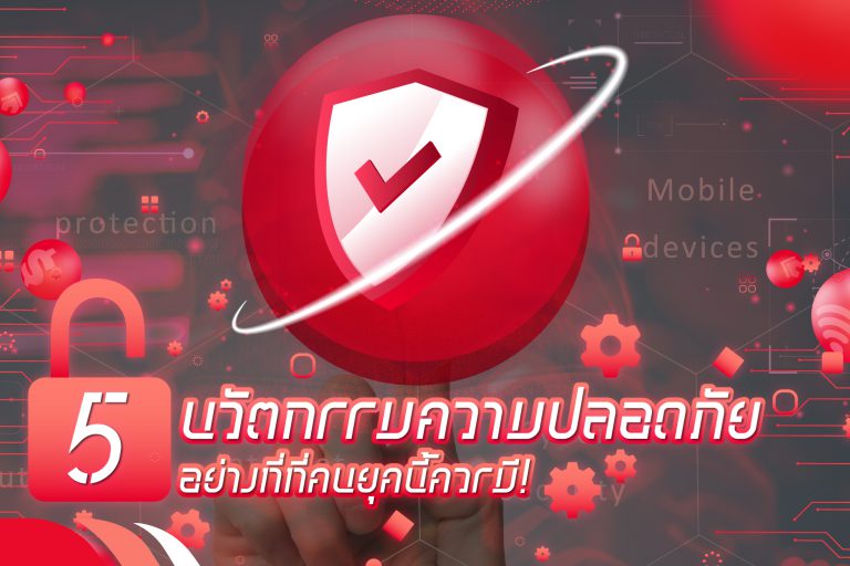 นวัตกรรมความปลอดภัย