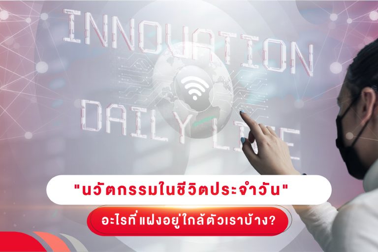 นวัตกรรมในชีวิตประจำวัน
