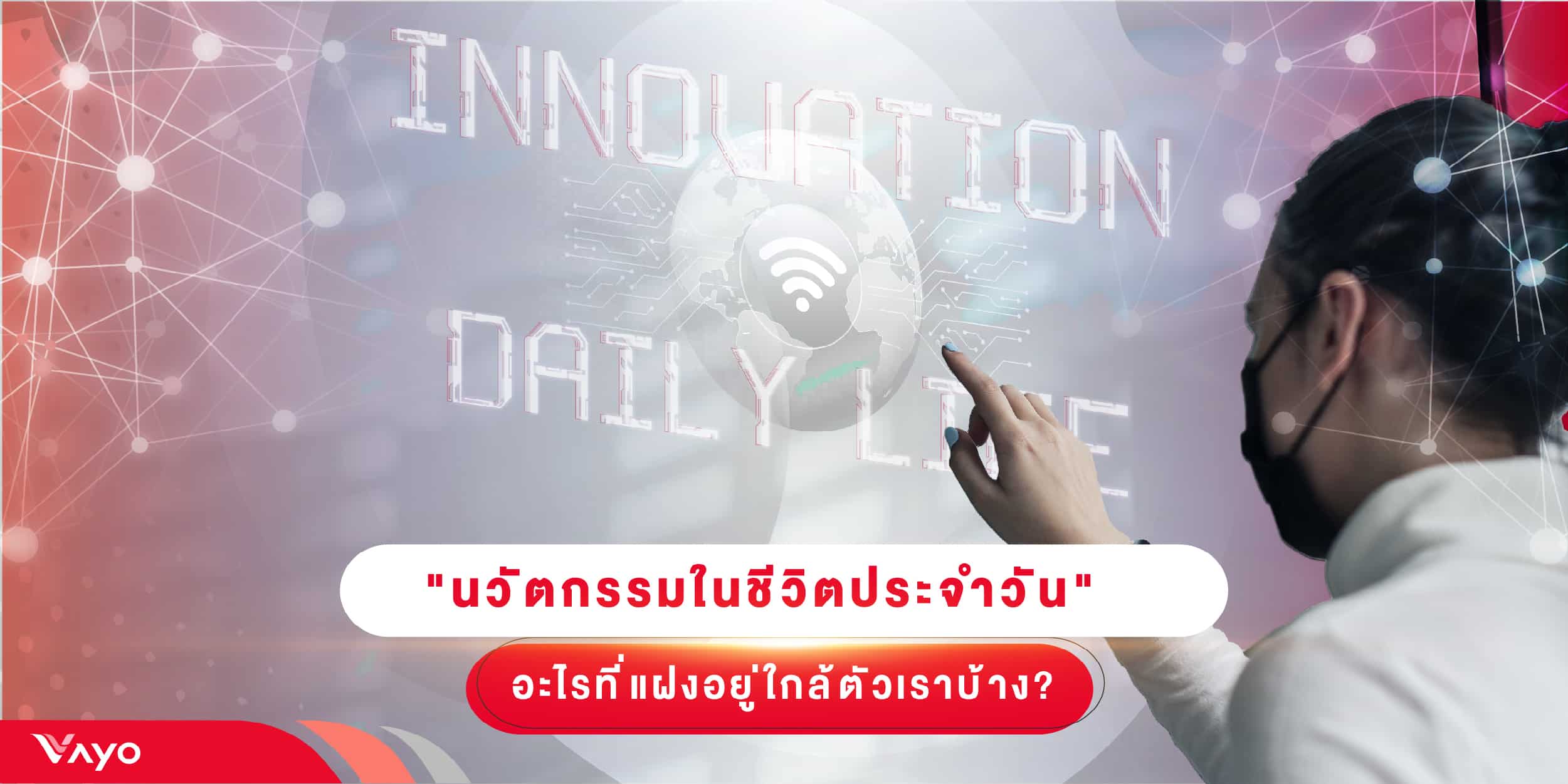 นวัตกรรมในชีวิตประจำวัน