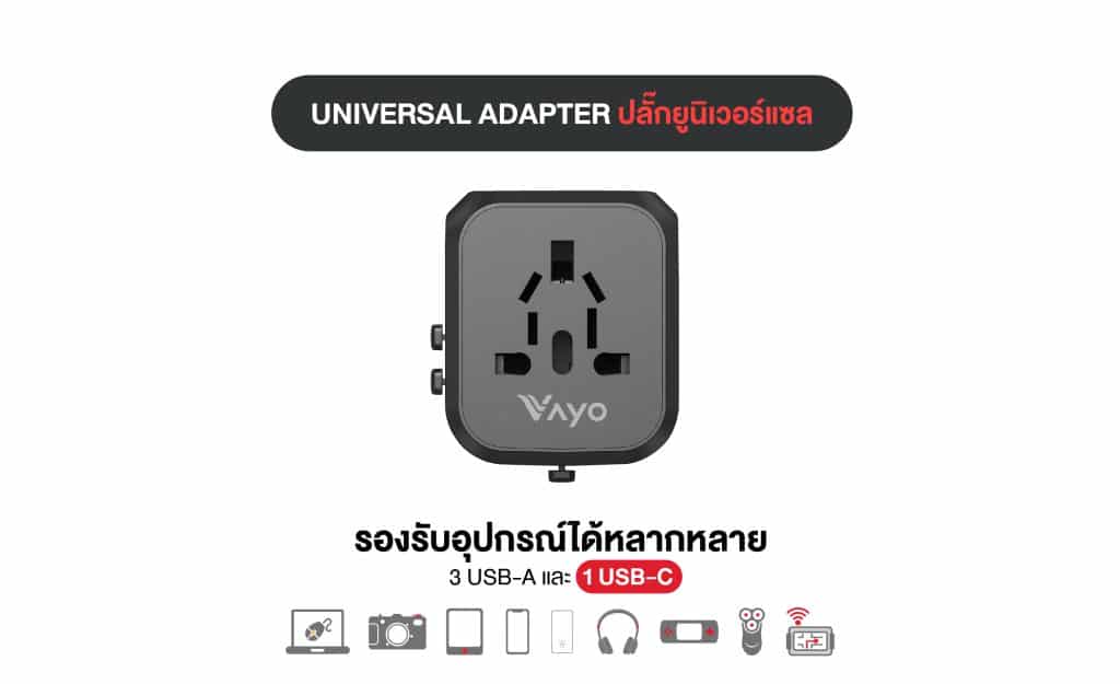 ปลั๊กยูนิเวอร์แซล รองรับอุปกรณ์หลากหลาย